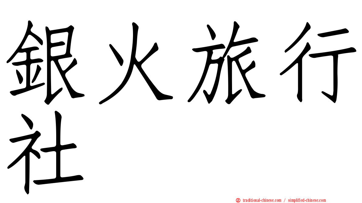 銀火旅行社