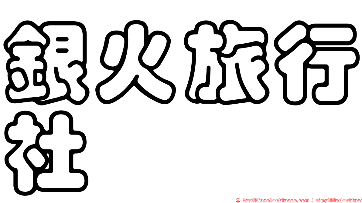 銀火旅行社