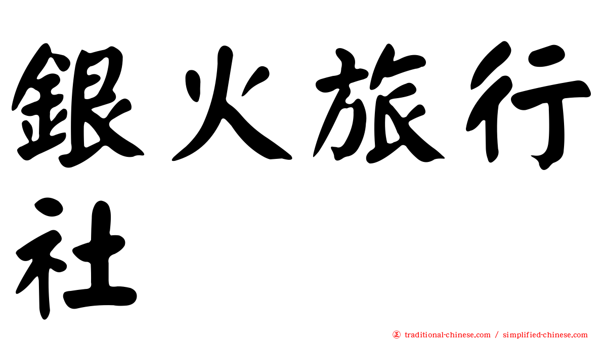 銀火旅行社