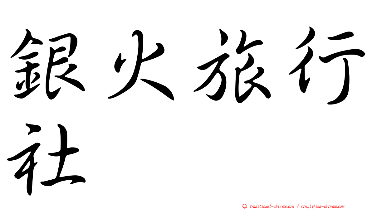銀火旅行社