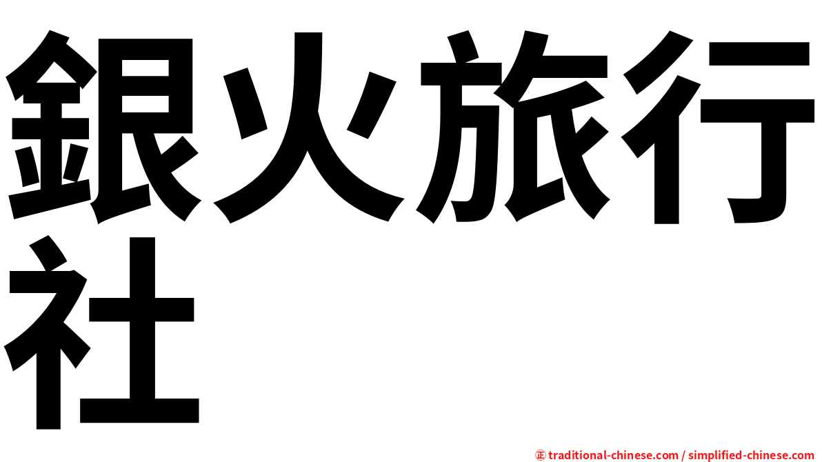 銀火旅行社
