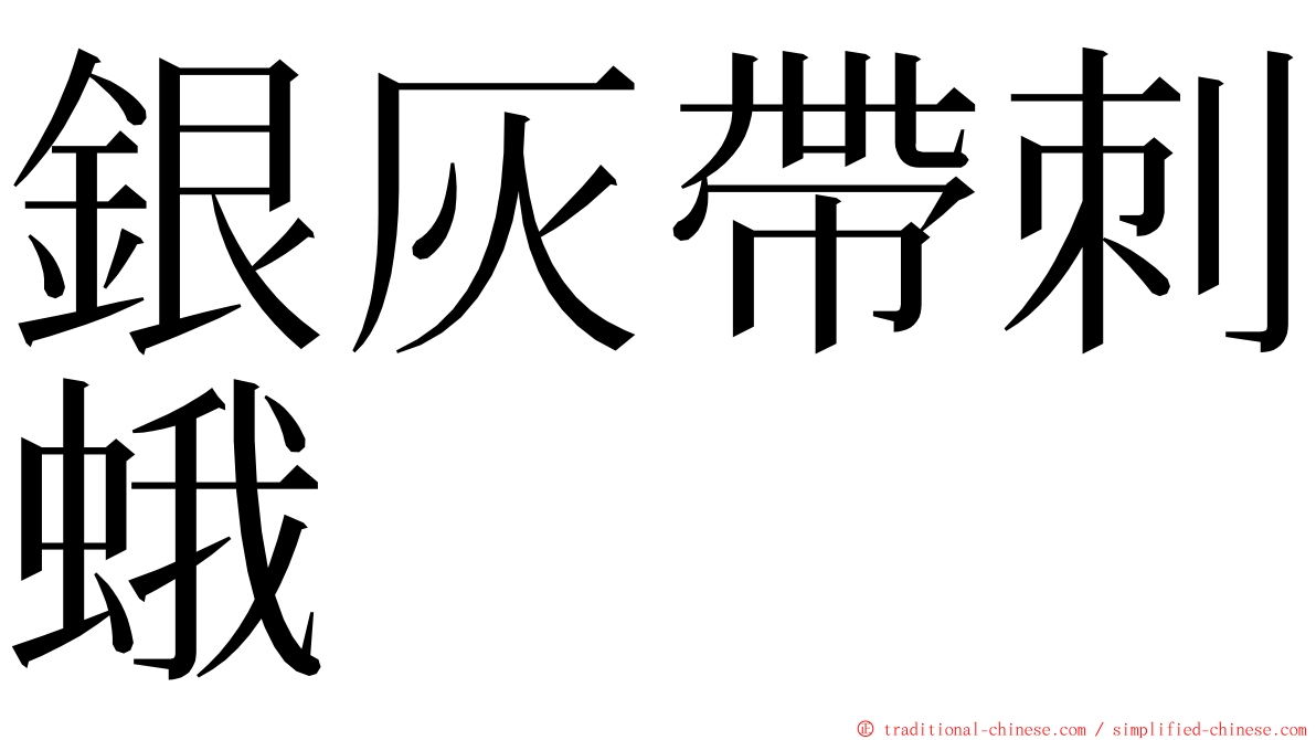 銀灰帶刺蛾 ming font