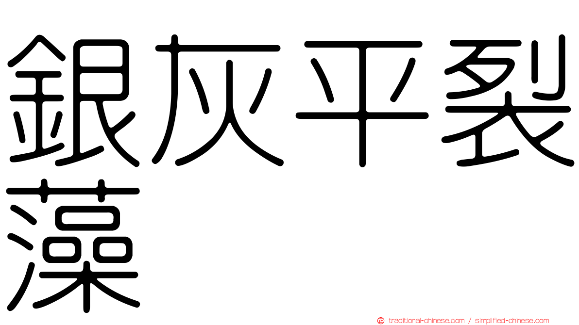 銀灰平裂藻
