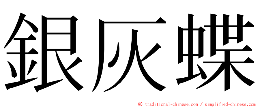 銀灰蝶 ming font