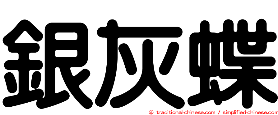銀灰蝶