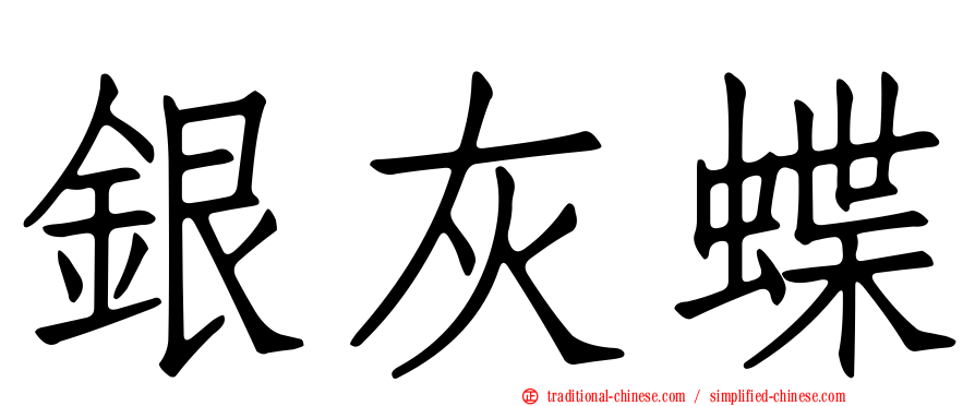 銀灰蝶