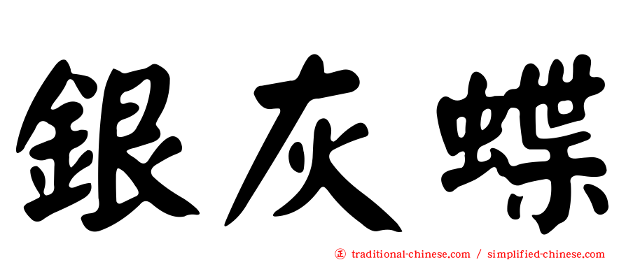銀灰蝶