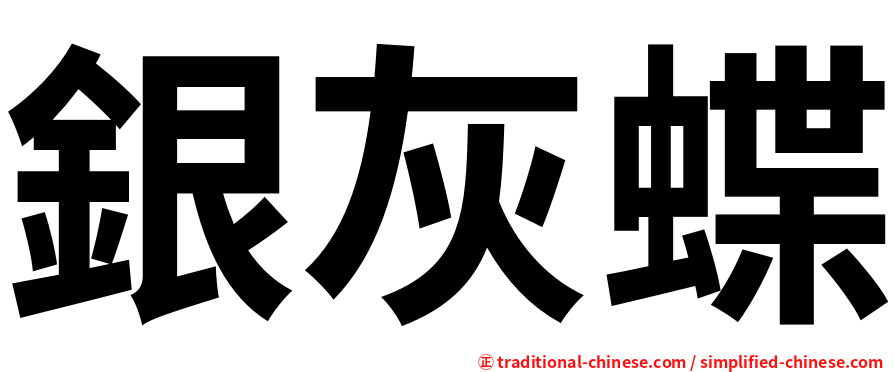 銀灰蝶