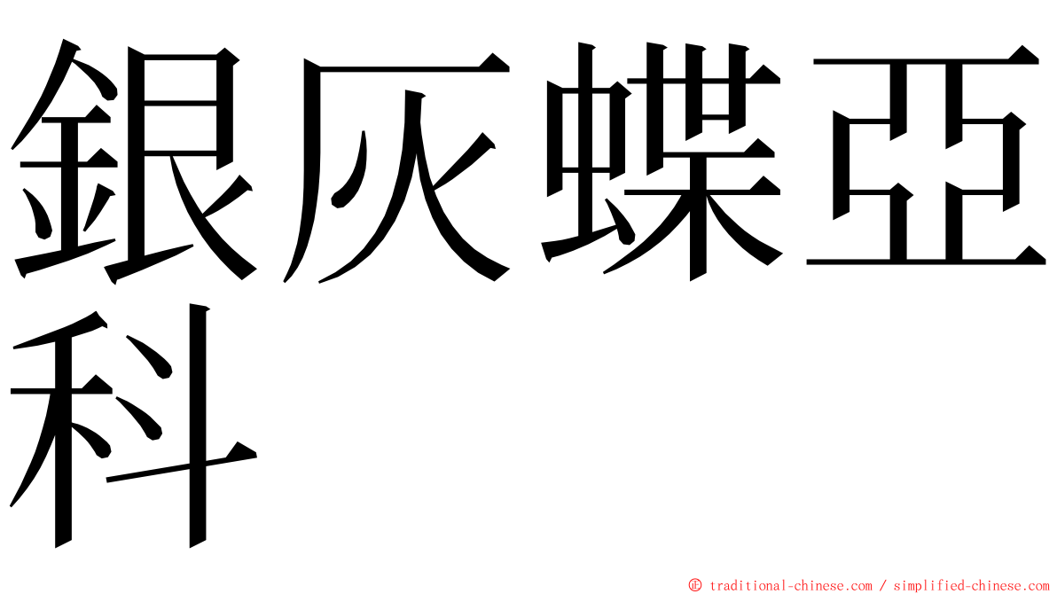 銀灰蝶亞科 ming font