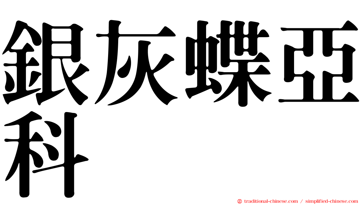 銀灰蝶亞科