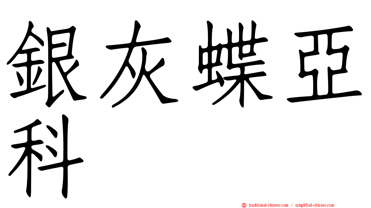 銀灰蝶亞科