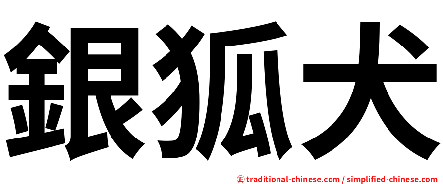 銀狐犬