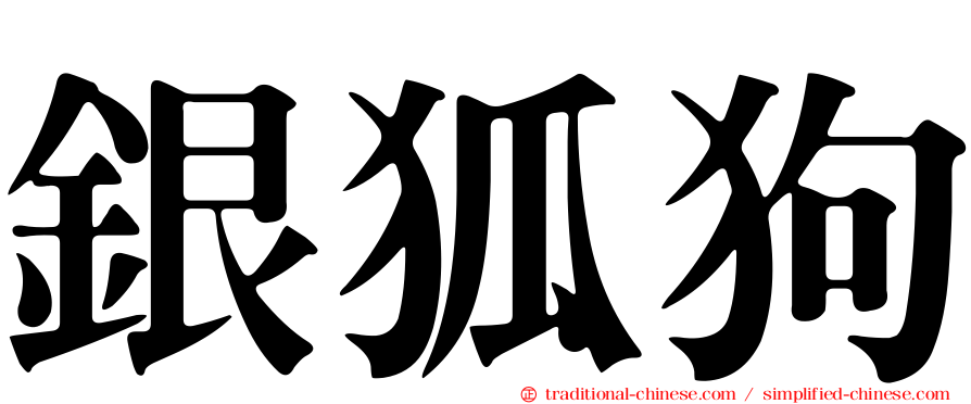 銀狐狗