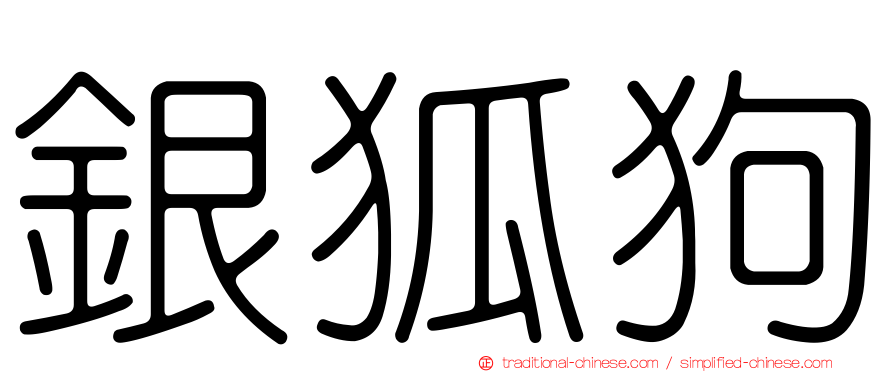 銀狐狗
