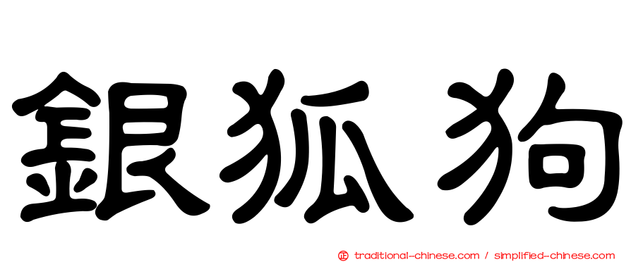 銀狐狗