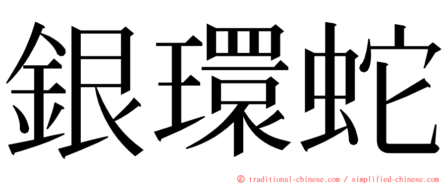 銀環蛇 ming font