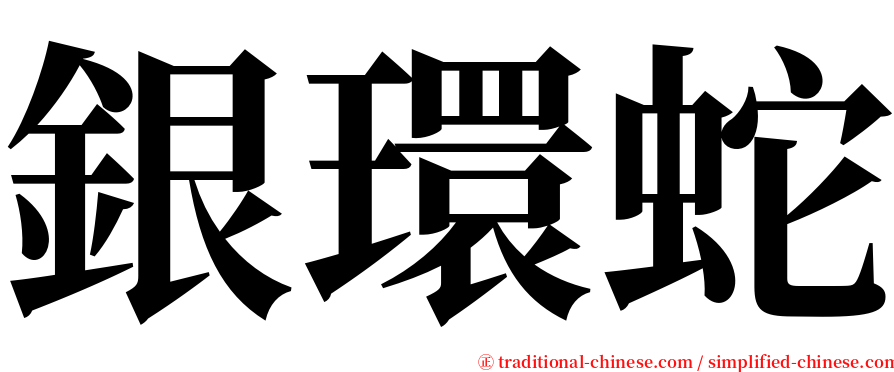 銀環蛇 serif font