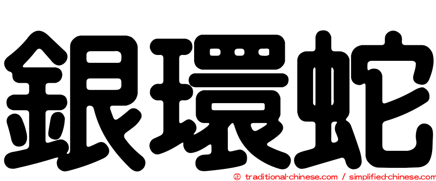 銀環蛇