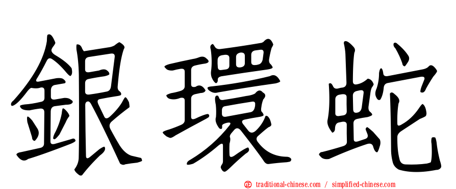 銀環蛇