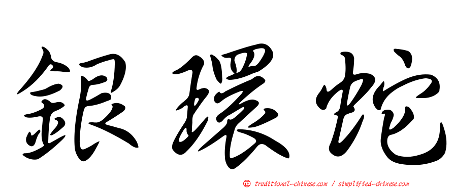 銀環蛇