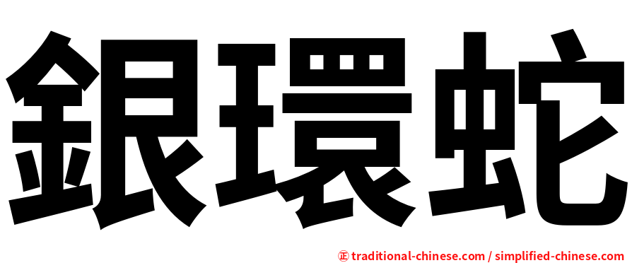 銀環蛇