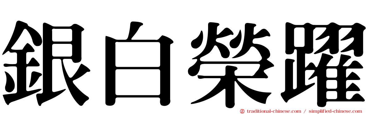 銀白榮躍