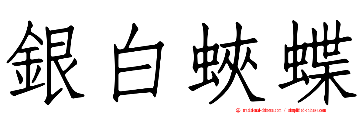 銀白蛺蝶