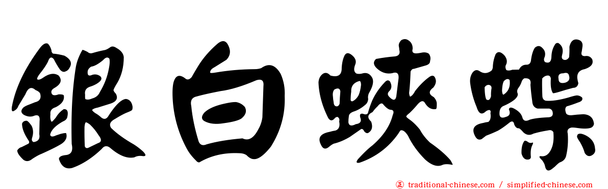 銀白蛺蝶