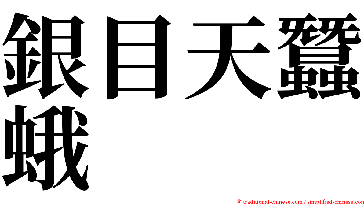 銀目天蠶蛾 serif font