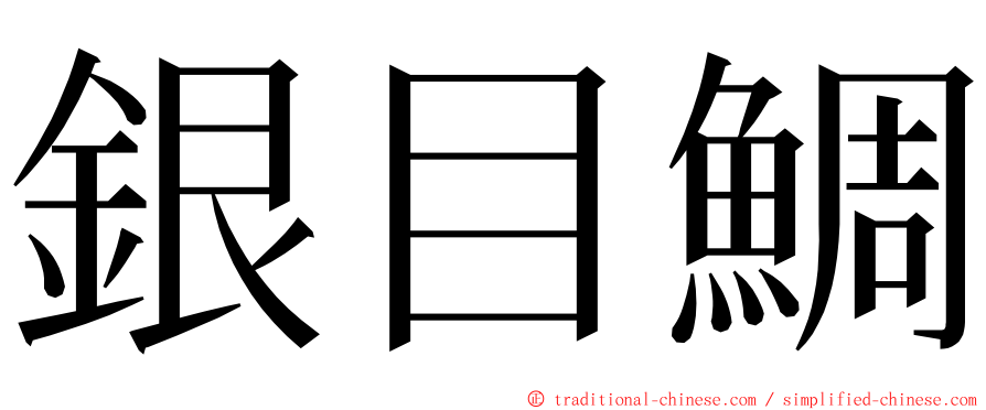 銀目鯛 ming font