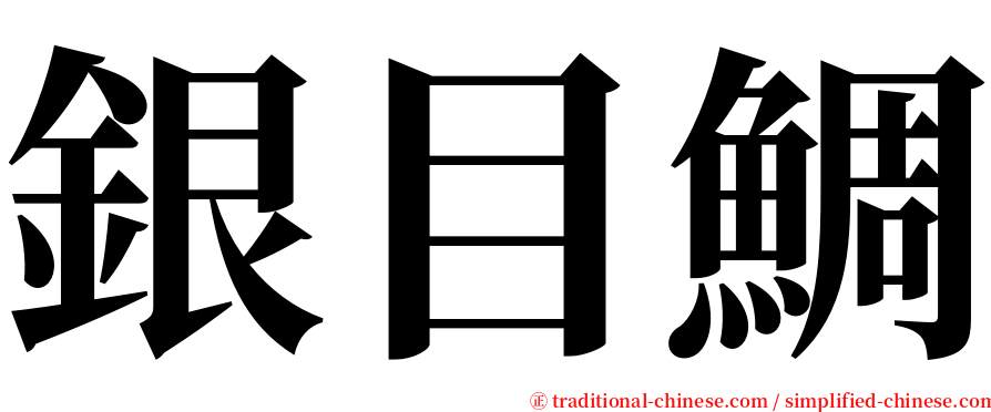 銀目鯛 serif font