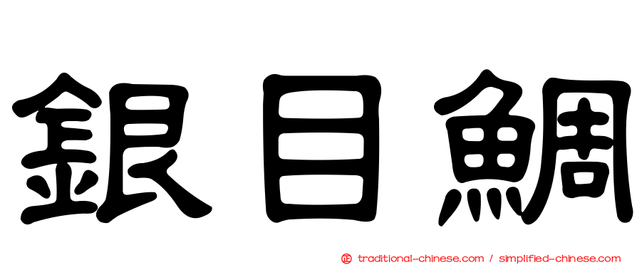 銀目鯛