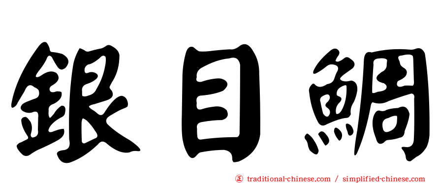 銀目鯛