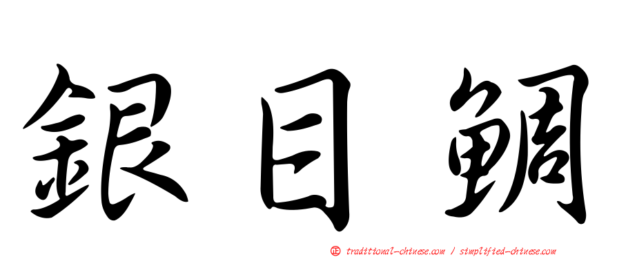 銀目鯛