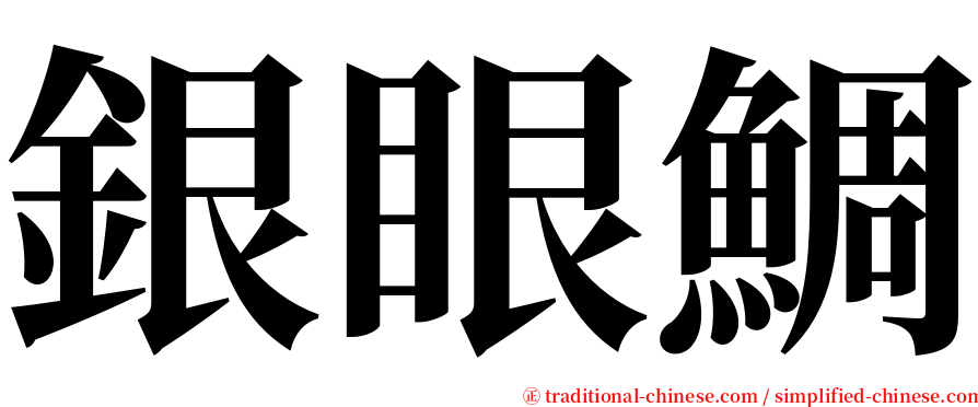 銀眼鯛 serif font