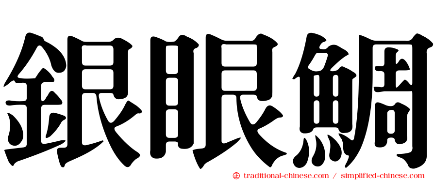銀眼鯛