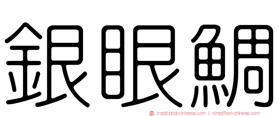 銀眼鯛
