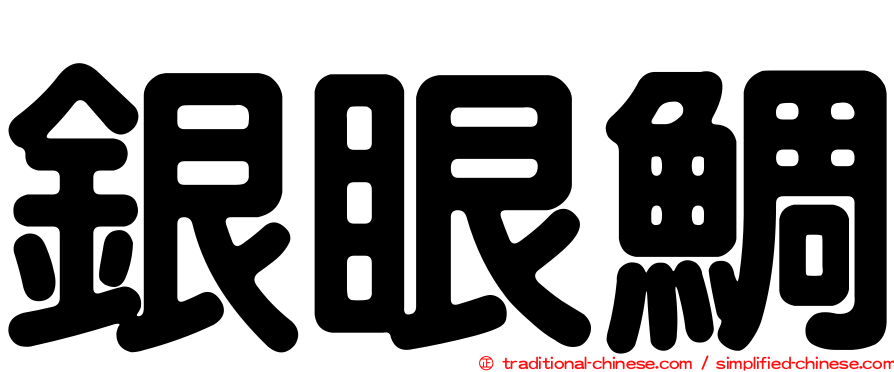 銀眼鯛