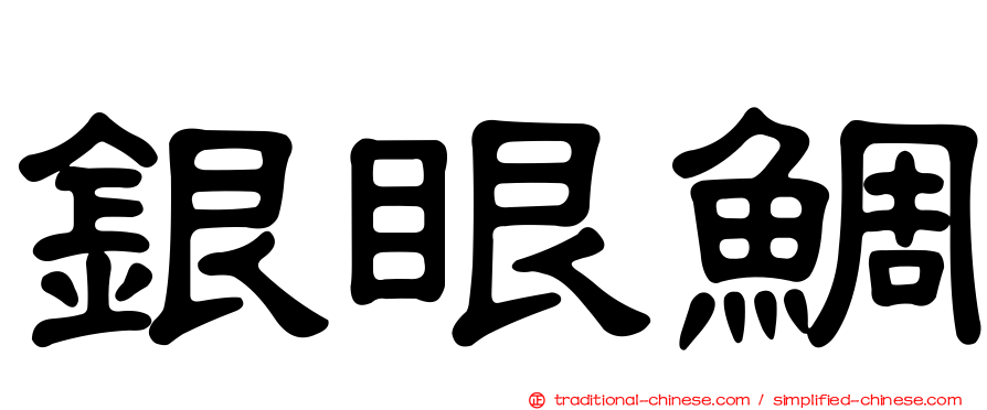 銀眼鯛
