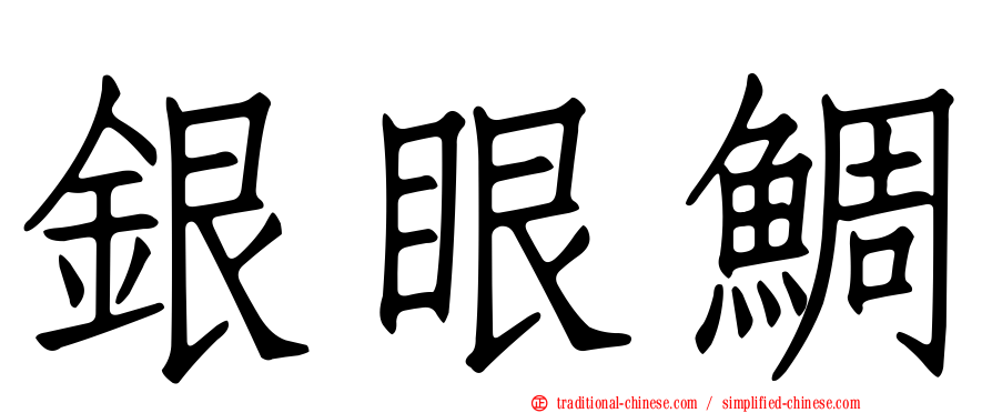銀眼鯛