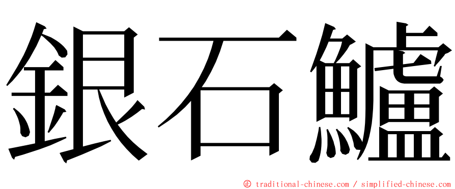 銀石鱸 ming font