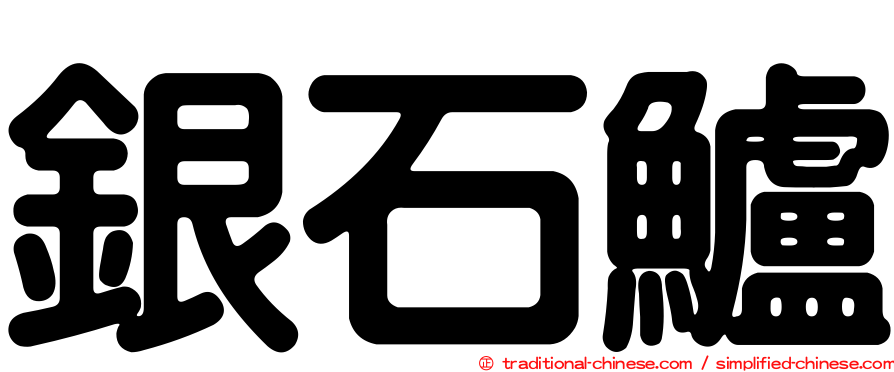 銀石鱸