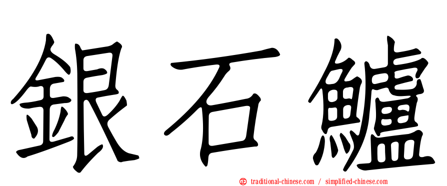 銀石鱸