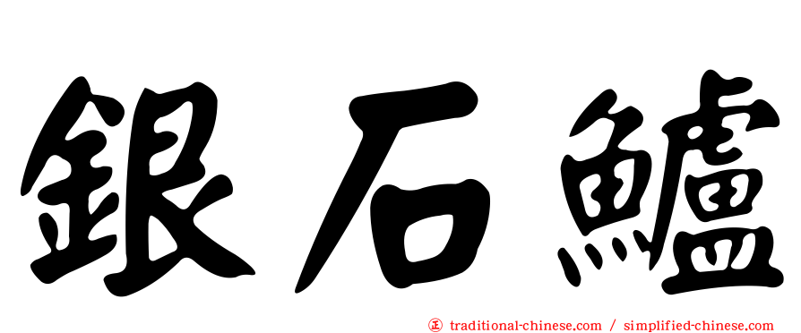 銀石鱸