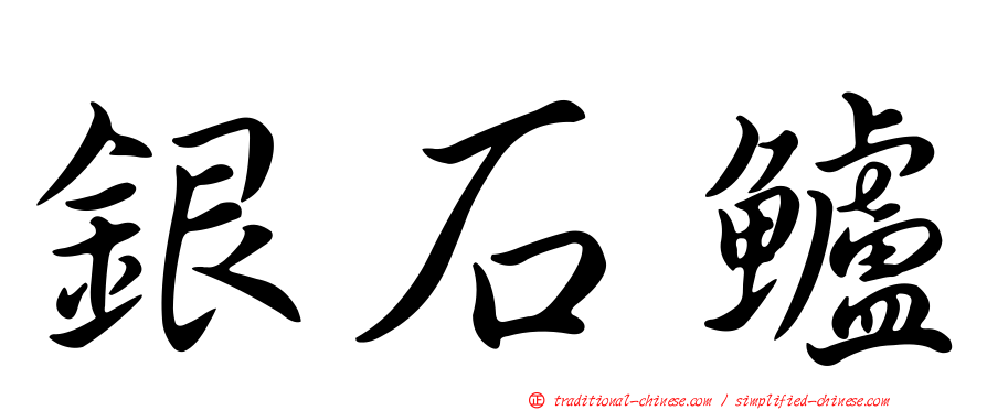 銀石鱸