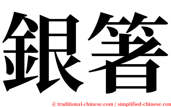 銀箸 serif font