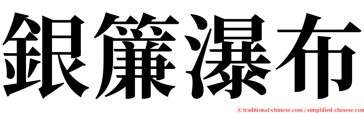 銀簾瀑布 serif font