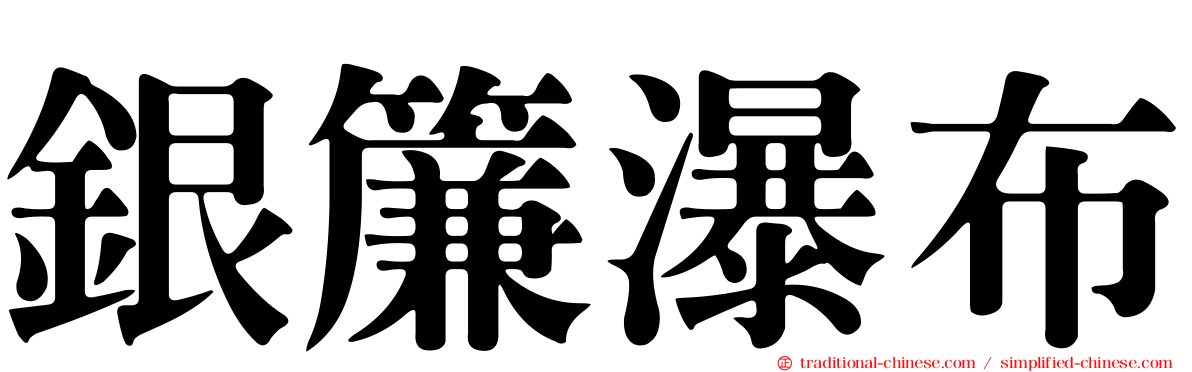 銀簾瀑布