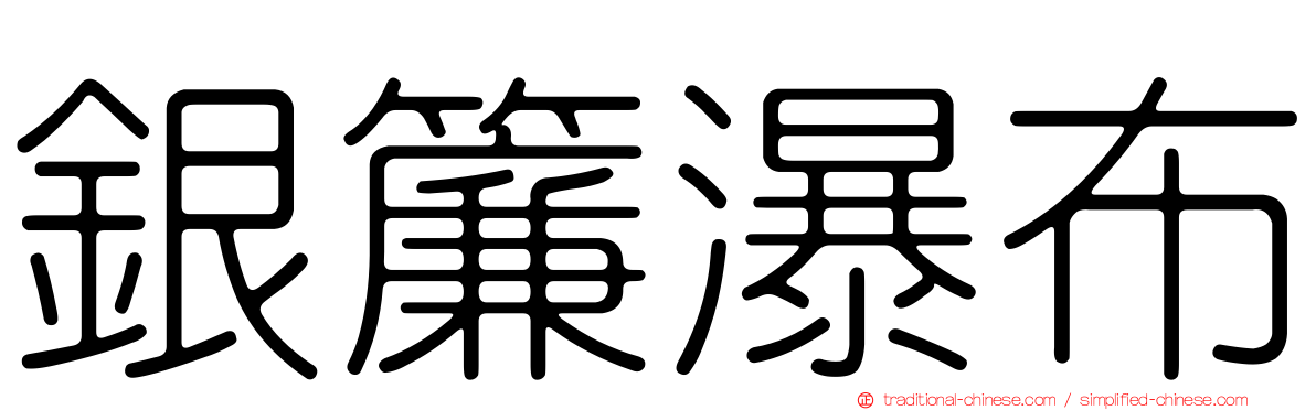 銀簾瀑布