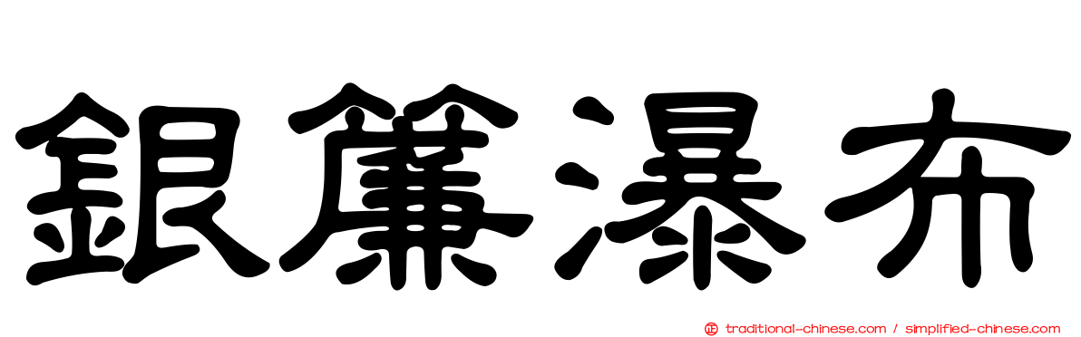銀簾瀑布